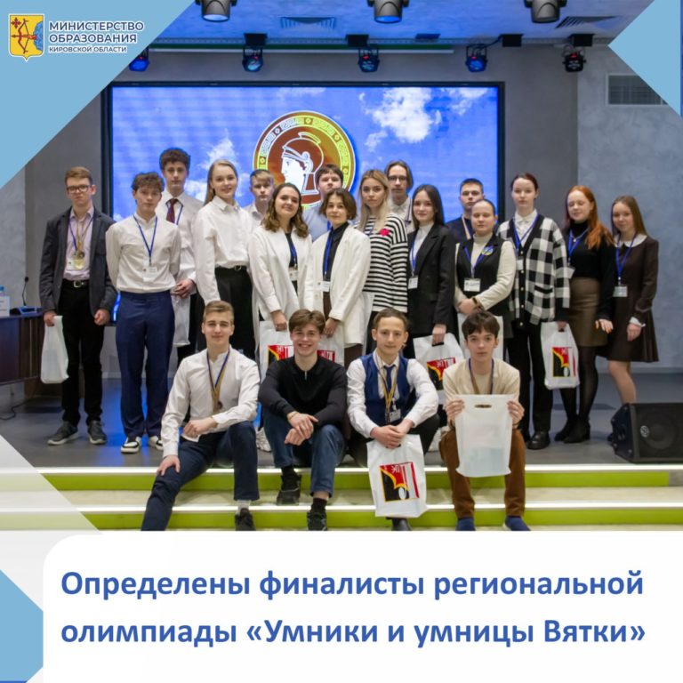В областном центре состоялся полуфинал III региональной олимпиады «Умники и умницы Вятки» для учащихся 10-х классов школ Кировской области..