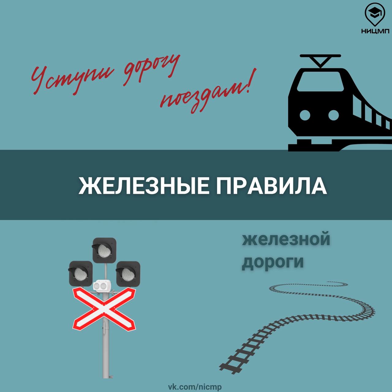Безопасность на рельсах: что должен знать каждый.