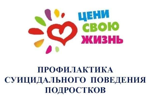 Профилактика суицидального поведения подростков.