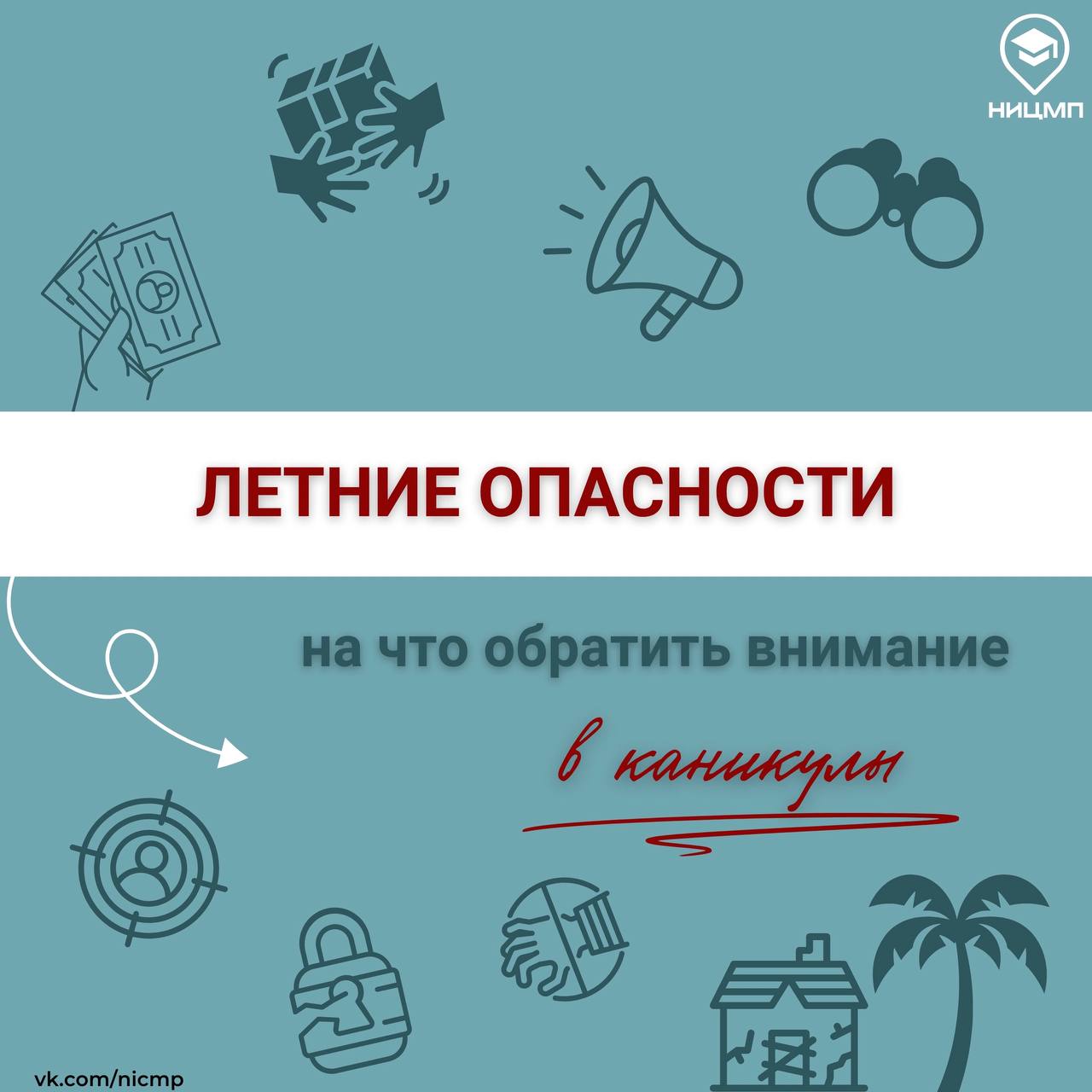 ☀️Лето без риска: на что обратить внимание в период каникул.