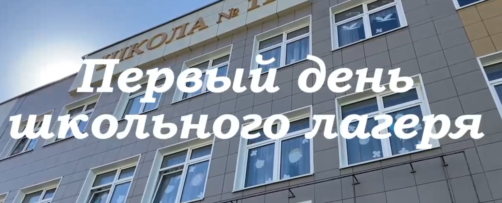 Первый день школьного лагеря.
