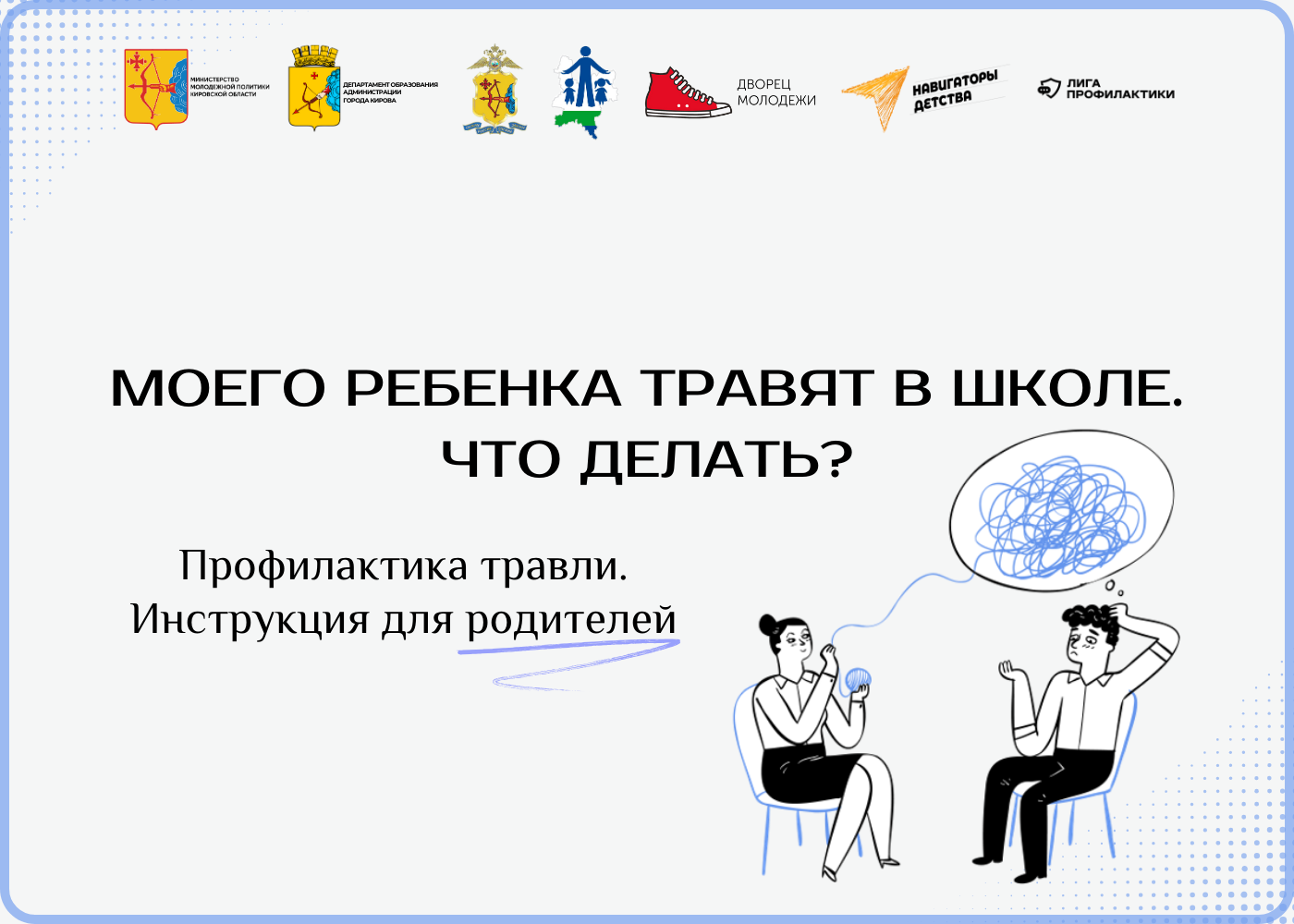 Травля в школе. Кибербуллинг. Профилактика.