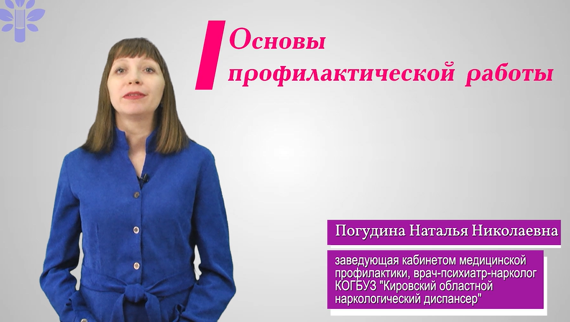 Основы профилактики употребления несовершеннолетними психо-активных веществ. Мифы. Правовой аспект.