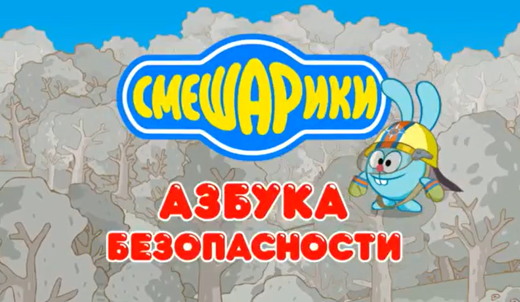 Азбука безопасности.