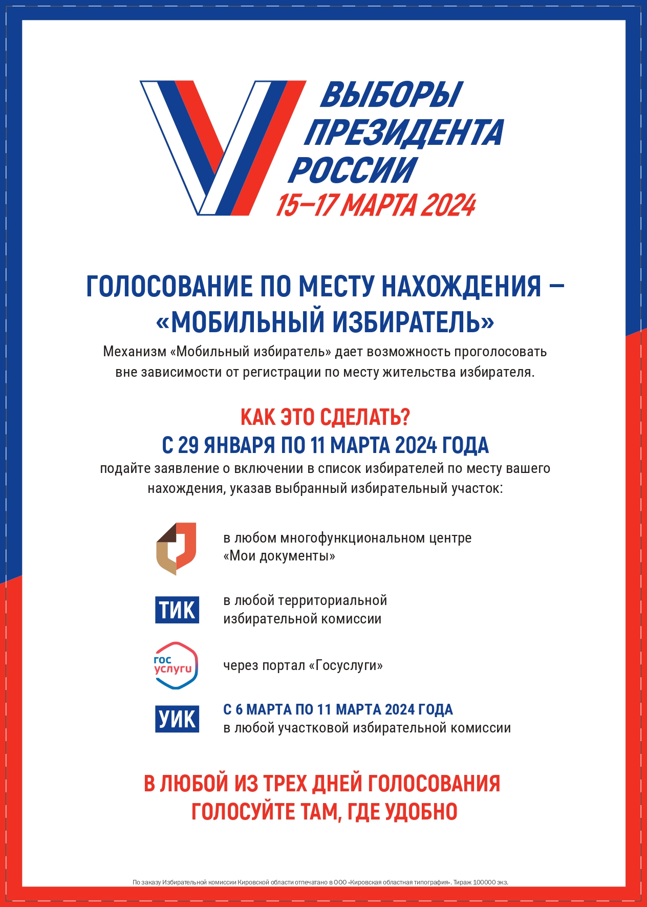 Выборы Президента России 15-17 марта 2024 года..