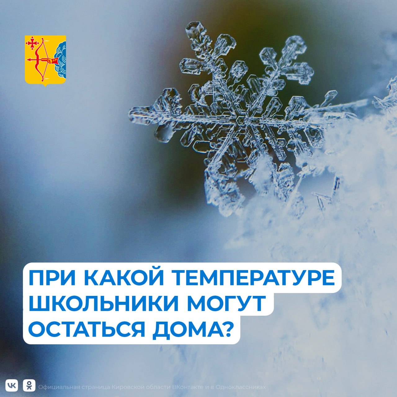 Режим работы МБОУ СОШ № 11 г. Кирова в условиях низкой температуры наружного воздуха в зимний период.