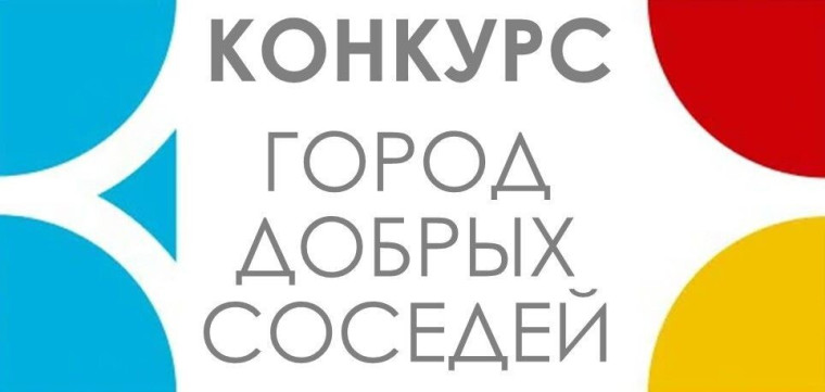 Конкурс «Город добрых соседей» посвящен 80-летию Великой Победы.