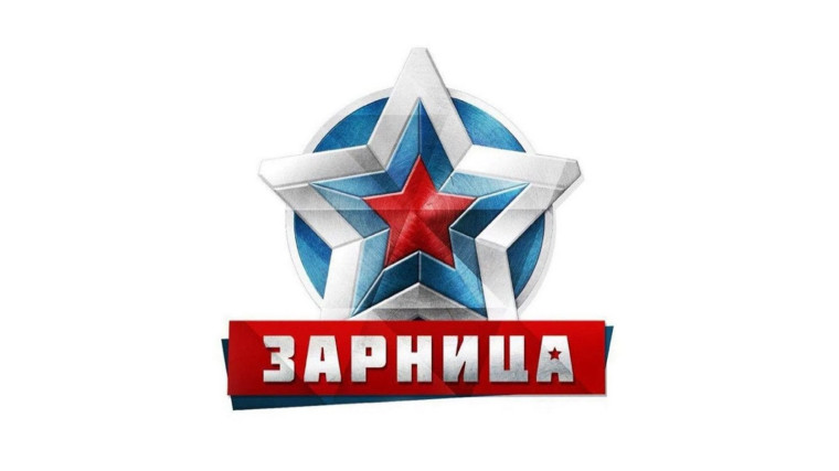 Регистрация на "Зарница 2.0".