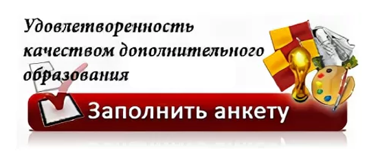 Родители города Кирова могут принять участие в оценке качества дополнительного образования детей.